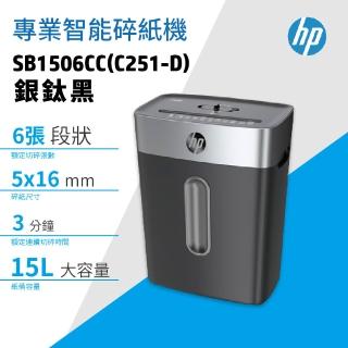 【HP 惠普】SB1506CC 銀鈦黑 短碎型 高保密專業智能碎紙機(C251-D)