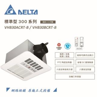 【台達電子】標準型300系列 多功能循環涼暖風機 遙控型 VHB30ACRT-B/VHB30BCRT-B(冬天暖氣機/浴室乾燥機)