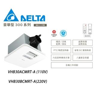 【台達電子】豪華型300系列多功能涼暖風機 遙控 VHB30ACMRT-A/VHB30BCMRT-A(冬天暖氣機/浴室乾燥機)