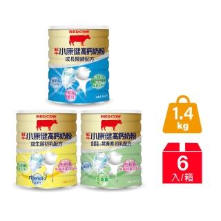 【RED COW 紅牛】官方直營 小康健高鈣奶粉1.4kgx6罐(成長關鍵/益生菌/葉黃素 任選)