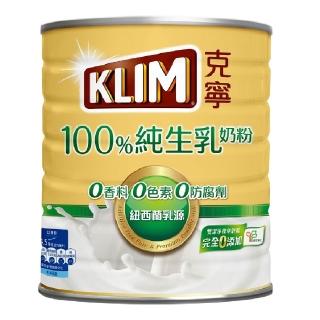【KLIM 克寧】100%純生乳奶粉 800g/罐(無塑膠蓋環保版本/雙11必買/雙11活動/1111campaig)