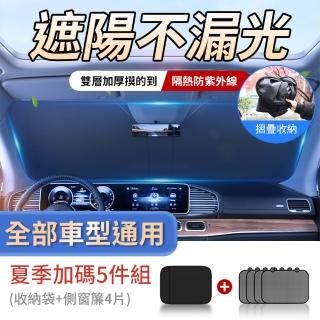 【YORI優里】夏季加碼5件組－汽車前檔遮陽板+車窗遮陽板(車用遮陽板 側窗遮陽檔 汽車遮陽簾 隔熱遮陽)