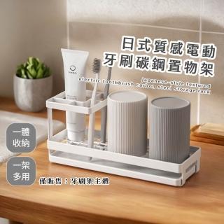 日式質感電動牙刷碳鋼置物架(浴室 牙刷收納架 牙杯 漱口杯 瀝水架 晾乾 晾曬架)
