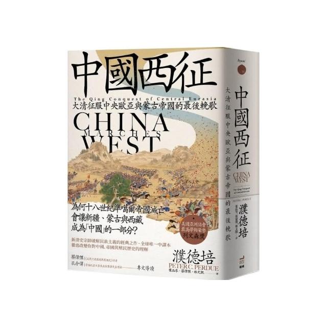 中國西征: 大清征服中央歐亞與蒙古帝國的最後輓歌| 誠品線上