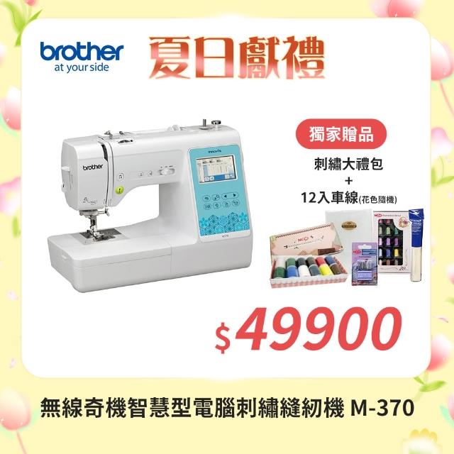 Brother 兄弟牌】無線奇機智慧型電腦刺繡縫紉機M-370(支援WIFI