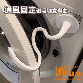 【iSFun】通風固定 可彎曲洗衣機門磁吸支架(白)-momo購物網 - 好評推薦 - 2026年4月