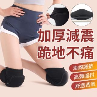 【YORI優里】防撞護膝2入(舞蹈護膝 跪地不痛 膝蓋護具 加厚海綿護膝 運動護膝 緩衝減震)