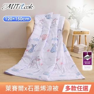 【MIT iLook】超值2入組 台灣製 石墨烯萊賽爾天柔絲鋪棉四季被/涼被/涼夏被 120x150公分(多款任選)