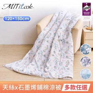 【MIT iLook】台灣製 天柔絲石墨烯鋪棉四季涼被120x150cm(任選1入/多款選/冰涼被/兒童/成人/涼夏被)