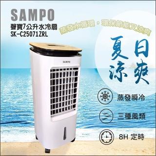【SAMPO 聲寶】7公升多功能遙控水冷扇(SK-C25071ZRL)