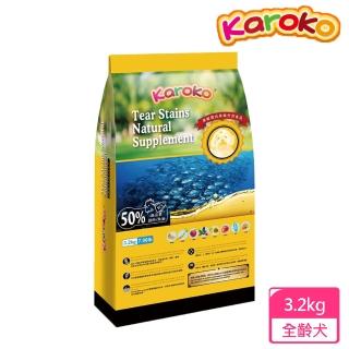 【KAROKO 渴樂果】淚腺雪白保健配方飼料 3.2kg 狗飼料 送贈品(成犬雞肉+魚油 全犬種適用)