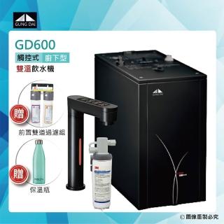 【GUNG DAI宮黛】GD-600/GD600櫥下型觸控式雙溫飲水機搭配3M HF10-MS抑垢淨水系統