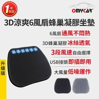 【OMyCar】升級版 3D涼爽6風扇蜂巢凝膠坐墊 一年保固-快(降溫 汽車坐墊 汽車椅墊 散熱透氣 涼感墊)