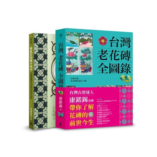 台灣老花磚賞玩套書（台灣老花磚全圖錄+著色台灣舊日風情