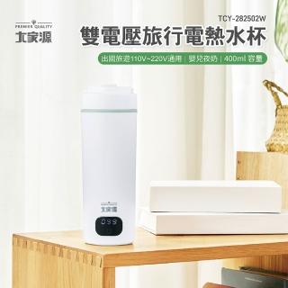 【大家源】雙電壓旅行電熱水杯(TCY-282502W)