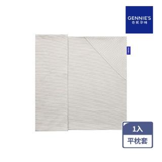 【Gennies 奇妮】萬用平枕套 專用套-不含枕芯(咖啡紗)