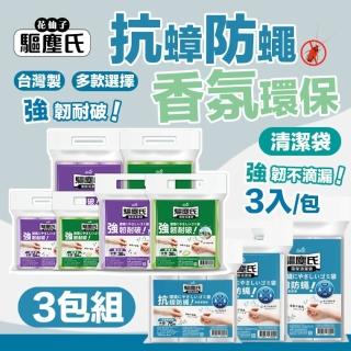 【驅塵氏】3包組 抗蟑防蠅 香氛環保 清潔袋(環保垃圾袋 薰衣草 檸檬香 平底 台灣製)