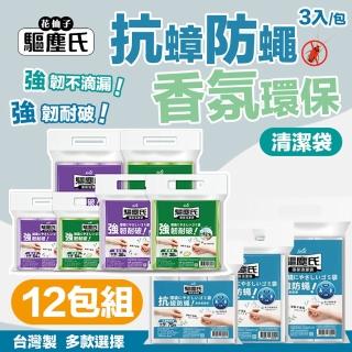 【驅塵氏】12包組 抗蟑防蠅 香氛環保 清潔袋 3入/包(環保垃圾袋 薰衣草 檸檬香 平底 台灣製)