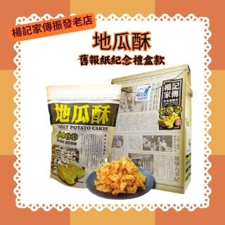 【楊記家傳振發老店】地瓜酥1盒(舊報紙紀念禮盒款;含運;中秋月餅禮盒;年節禮盒;CAT)