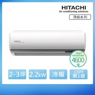 【HITACHI 日立】白金級安裝★2-3坪 R32 一級能效 頂級系列變頻冷暖分離式冷氣(RAC-22NP/RAS-22NJP1)