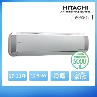 【HITACHI 日立】白金級安裝★17-21坪R32 一級能效 尊榮系列變頻冷暖分離式冷氣(RAC-125NP/RAS-125NTB)