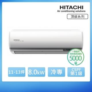 【HITACHI 日立】白金級安裝★11-13坪 R32 一級能效 頂級系列變頻冷專分離式冷氣(RAC-81JP/RAS-81NJP1)