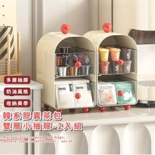 【咖啡角落】韓系膠囊茶包雙層小抽屜-2入組(萬用收納 零食盒 文具 桌面收納櫃 桌上整理)