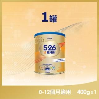 【惠氏 S-26】官方直營 金愛兒樂嬰兒配方(再升級版)400gx1罐