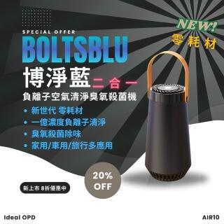 【BoltsBlu】美國博淨藍負離子臭氧空氣清淨殺菌機(二合一 清淨 抗過敏 殺菌 攜帶式 車用 家用 睡眠靜音)