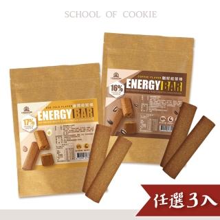 【台灣優格餅乾學院】蛋白能量棒任選3入組(蛋黃口味/咖啡口味/能量補給/登山露營)