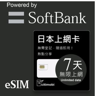 【citimobi】eSIM日本7天吃到飽不降速(日本網卡 吃到飽 不降速 日本 網卡 沖繩 大阪 北海道 eSIM)