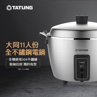 【TATUNG 大同】11人份全不鏽鋼電鍋TAC-11J-M M(TAC-11J-MM全不鏽鋼)