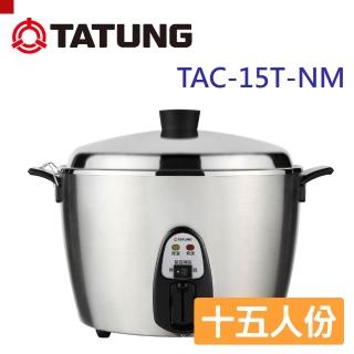 【TATUNG 大同】15人份全不鏽鋼電鍋TAC-15T-N M (TAC-15T-NM全不鏽鋼)