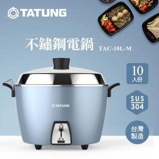 【TATUNG 大同】10人份不鏽鋼電鍋TAC-10L-M CBS (TAC-10L-MCBS光耀藍)