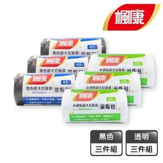 【楓康】超大垃圾袋量販包86x100cm 45張 三件組(透明/黑色)