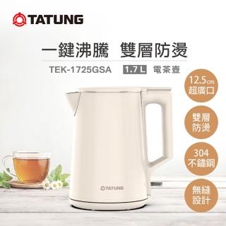 【TATUNG 大同】1.7L雙層防燙電茶壺-奶茶色TEK-1725GSA(獨家限定款、新上市)