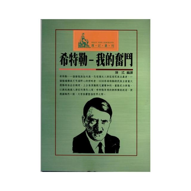 我的奋斗 (上下卷合订完整本) 阿道夫•希特勒 我的奮鬥（上、下卷合訂完整本）（簡體版） - momo購物網- 好評