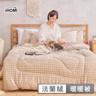 【iHOMI】Heat-Fi 法蘭絨暖暖被 / 多款任選(棉被 冬被 厚被)