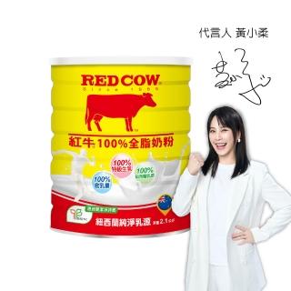 【RED COW紅牛】官方直營 100%全脂奶粉2.1kgX1罐