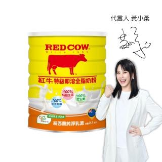 【RED COW紅牛】官方直營 特級即溶全脂奶粉2.1kg