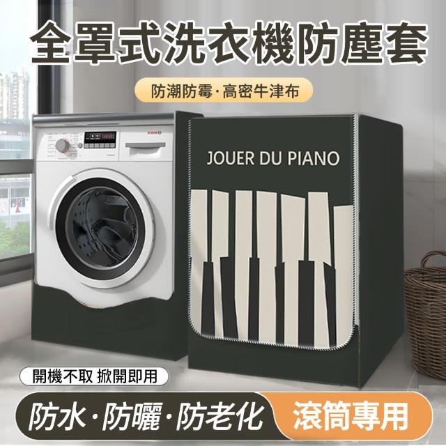 【2025必買】滾筒洗衣機套終極推薦清單 | 好吃美食的八里人