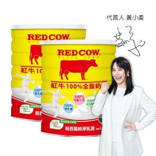 【RED COW紅牛】官方直營 100%全脂奶粉2.1kgX2罐
