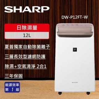 【SHARP 夏普】12L自動除菌離子空氣清淨除濕機(DW-P12FT-W)