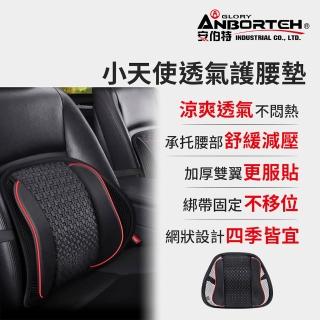 【ANBORTEH 安伯特】小天使透氣護腰墊-快(車用護腰墊 車用靠墊 車用腰枕 車用靠腰墊 汽車靠墊)