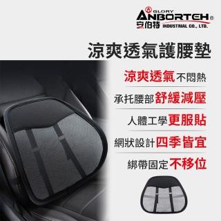 【ANBORTEH 安伯特】涼爽透氣護腰墊-快(車用護腰墊 車用靠墊 車用腰枕 車用靠腰墊 汽車靠墊)