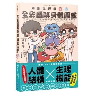 全彩圖解身體圖鑑:解剖生理學筆記
