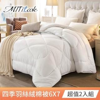 【MIT iLook】超值2入組 台灣製羽絲絨保暖6D雙人加厚四季被(180X210cm-冬被/棉被/空調被)