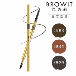 【BROWIT貝奧莉】極細防水抗暈仿真眉筆(0.06g/支)