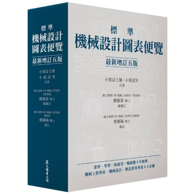 標準機械設計圖表便覽「最新增訂五版」 - momo購物網- 好評推薦