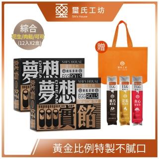 【Dr.Douxi 朵璽】璽氏工坊 夢想實餡蛋捲 綜合12入 任選2盒-附提袋(榛果可可/花生/肉鬆)